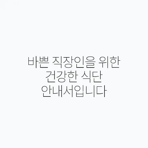 바쁜 직장인을 위한 건강한 식단 안내서입니다