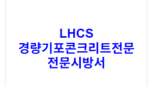 LHCS 경량기포콘크리트전문 전문시방서