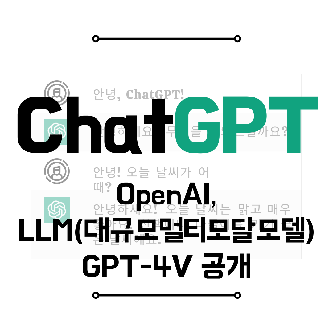 OpenAI, LMM GPT-4V 공개
