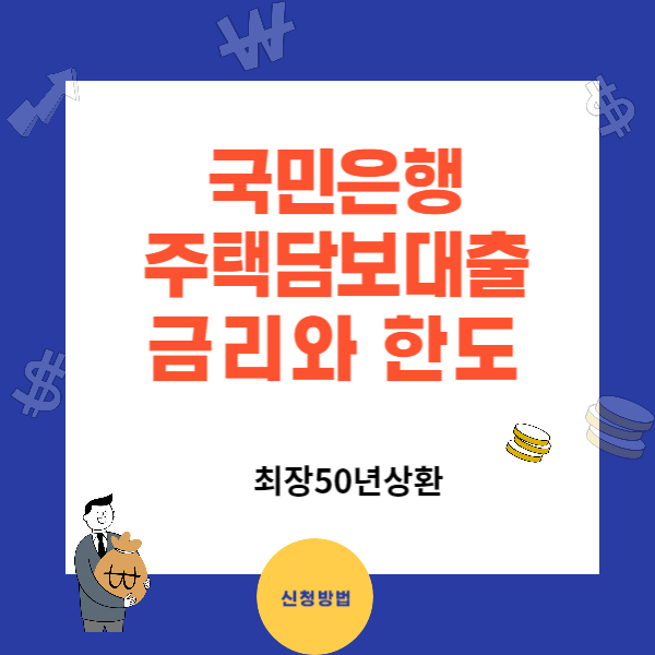 국민은행 주택담보대출 신청조건과 방법 (KB주택담보대출)