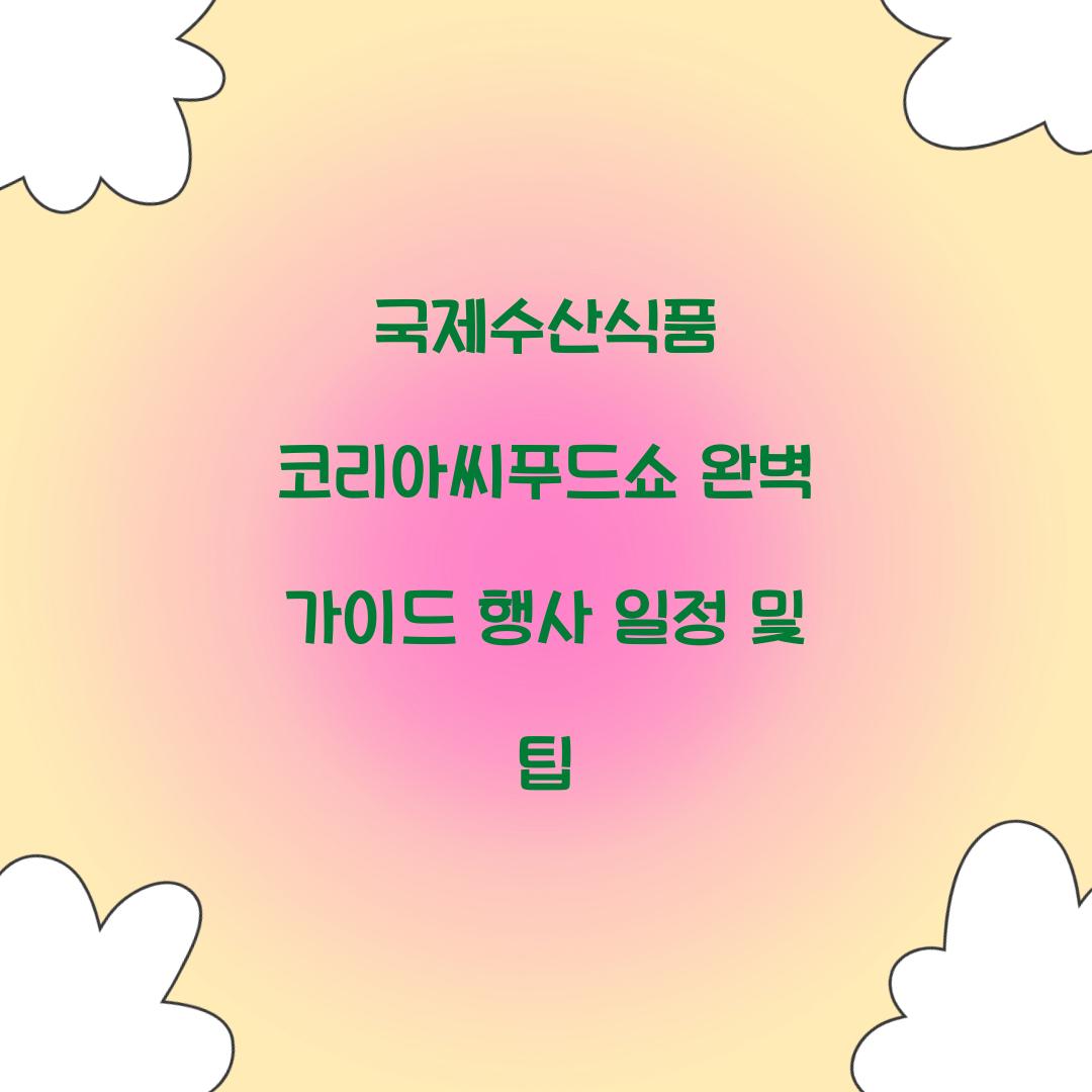 국제수산식품 코리아씨푸드쇼