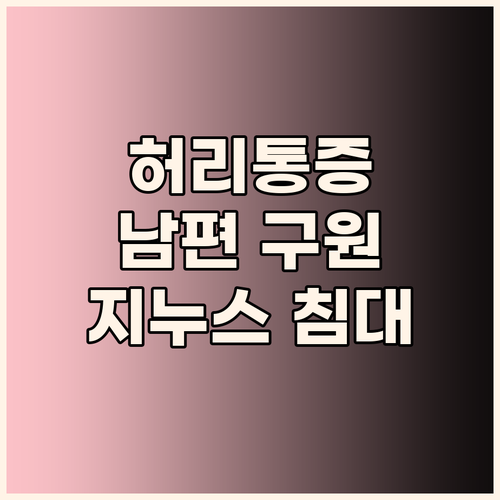 허리 아픈 남편 구원템! 지누스 베이..