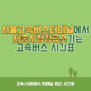서울고속버스터미널에서 세종시청정류소 가는 고속버스 시간표 최신정보