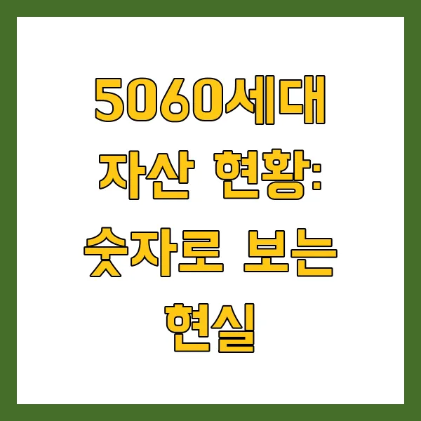5060세대 평균 자산, 순자산, 부채 현황 분석