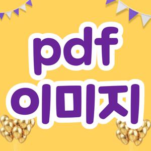 pdf 이미지