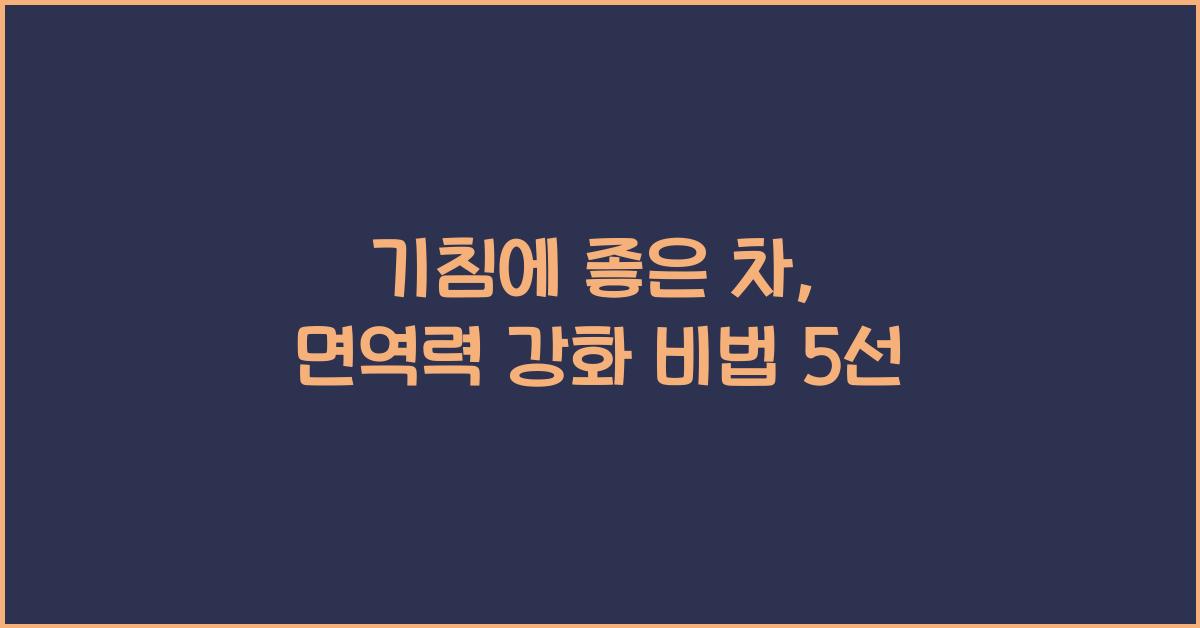 기침에 좋은 차