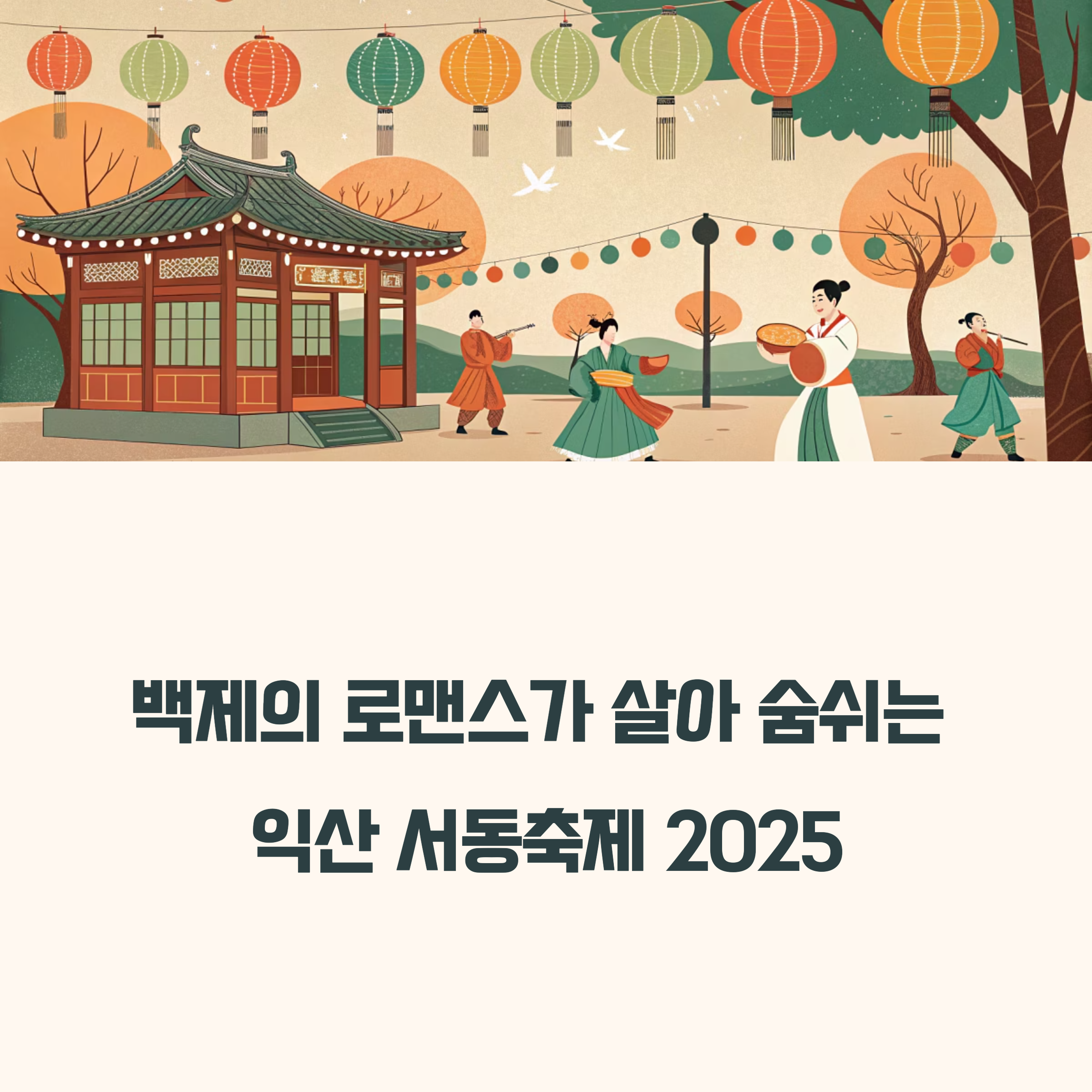 2025 익산 서동축제 여행