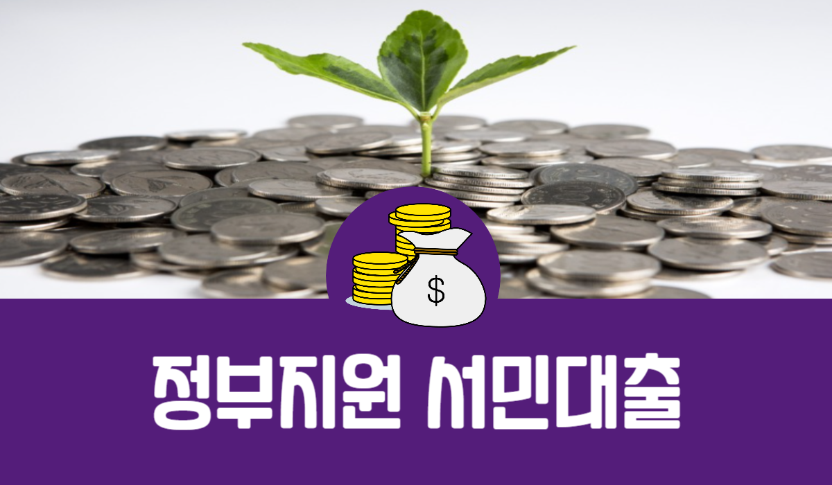 정부지원 서민대출