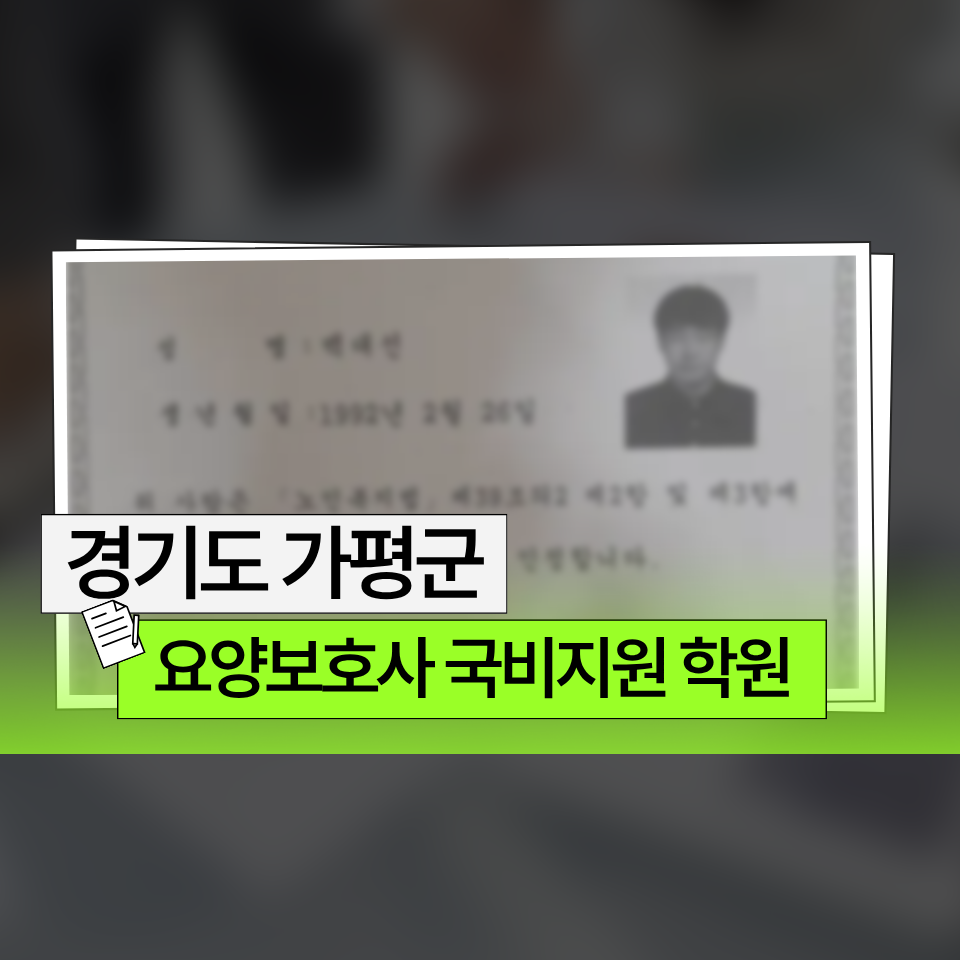 요양보호사 국비지원 학원