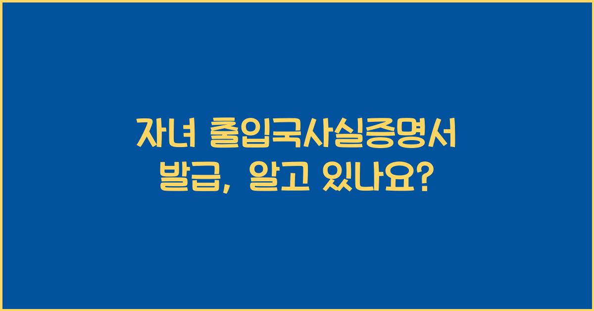 자녀 출입국사실증명서 발급
