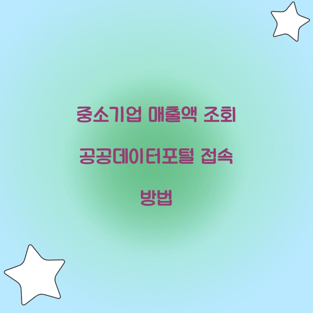 중소기업 매출액 조회 공공데이터포털 접속 방법