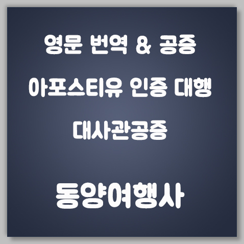 유학아포스티유