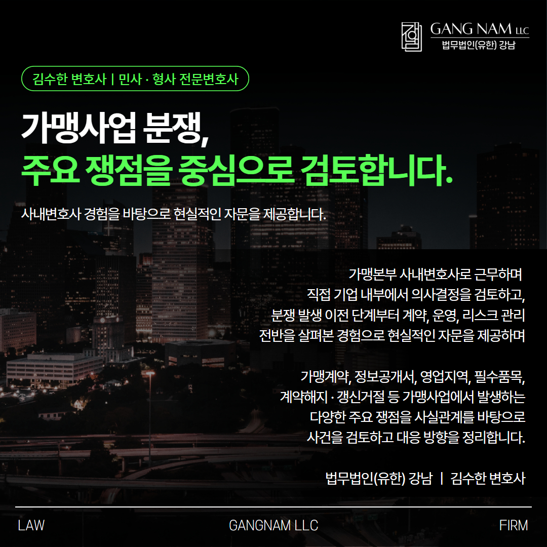 프랜차이즈소송계약해지