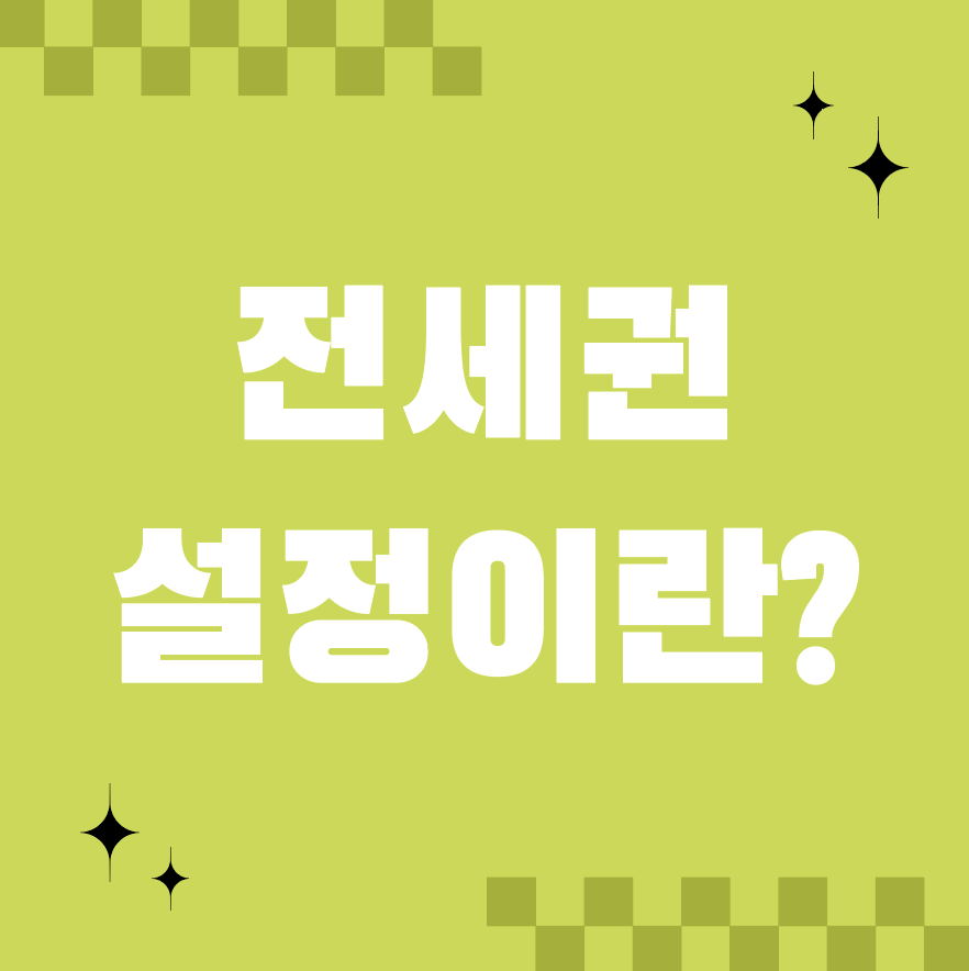 전세권 설정이란? 보증금 지키는 가장 확실한 방법