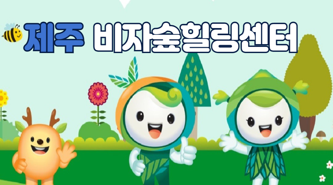 제주 비자숲힐링센터