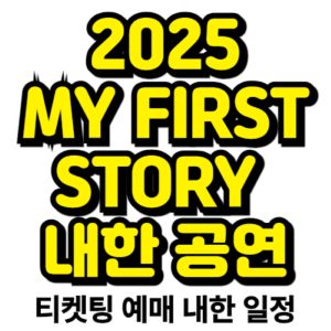 마이-퍼스트-스토리-내한-2025-일정-티켓팅-예매