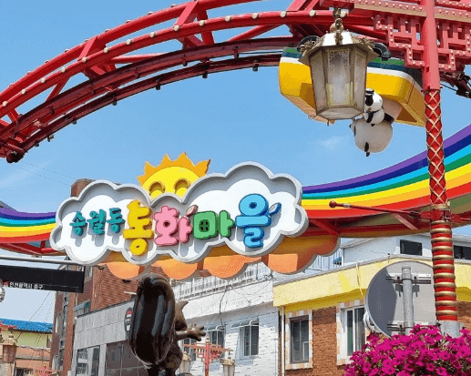 송월동-동화마을