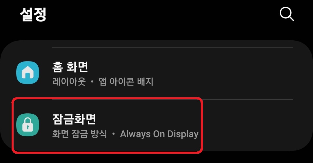 삼성 갤럭시 스마트폰 잠금화면 전화 및 카메라 버튼 없애기 방법 3