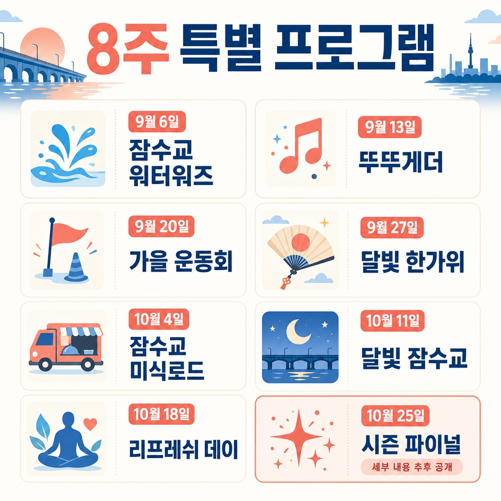 매주 달라지는 8주 특별 프로그램