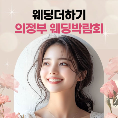 웨딩더하기-의정부-웨딩박람회