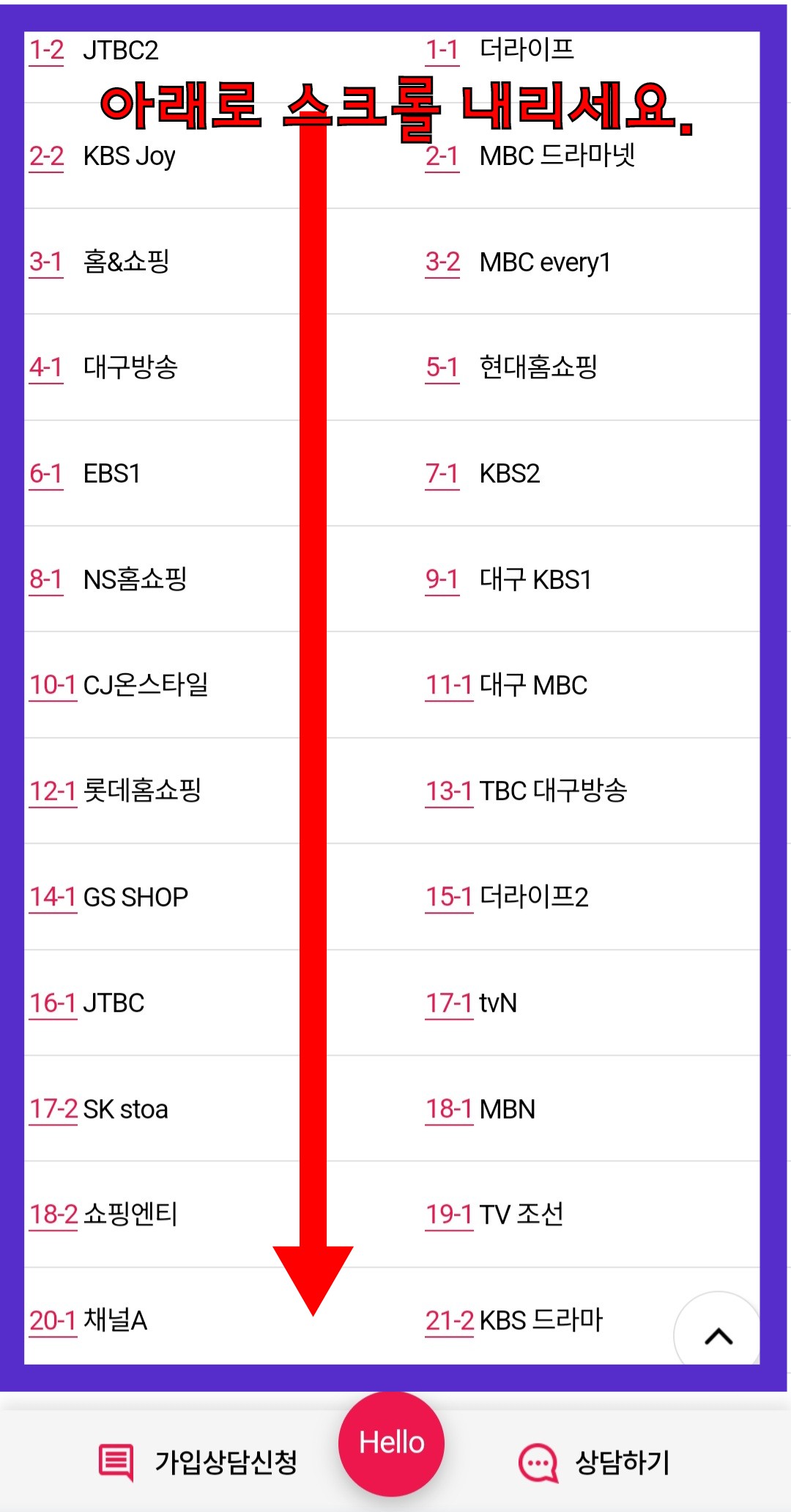 LG-HelloVision(엘지헬로비전)-Hello-tv-채널번호-확인-방법-안내-아래로-스크롤하면,-해당-요금제에-맞는-지역방송사의-채널명과-채널번호가-한눈에-보기-쉽게-나와있어-원하는-채널명과-번호를-빠르게-찾을-수-있습니다.