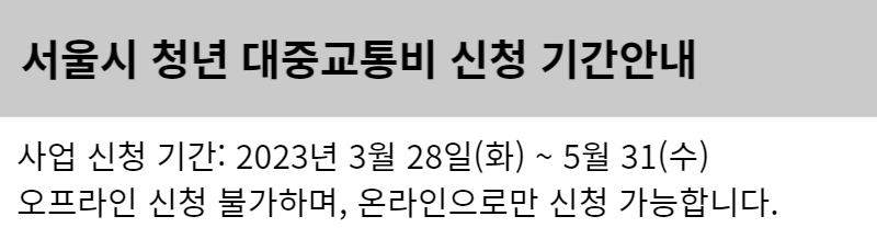 서울 청년 대중교통비 신청