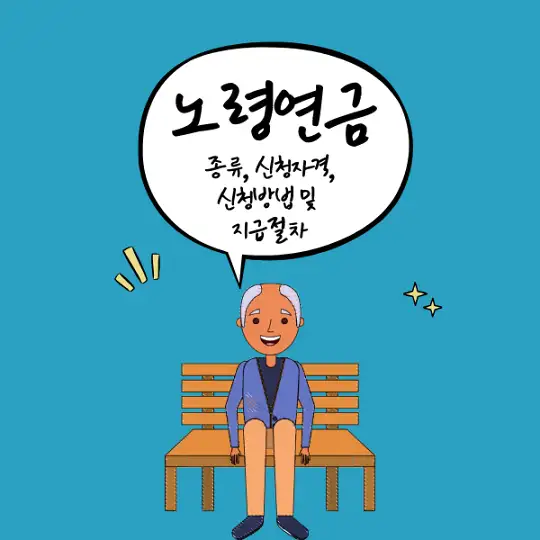 노령연금