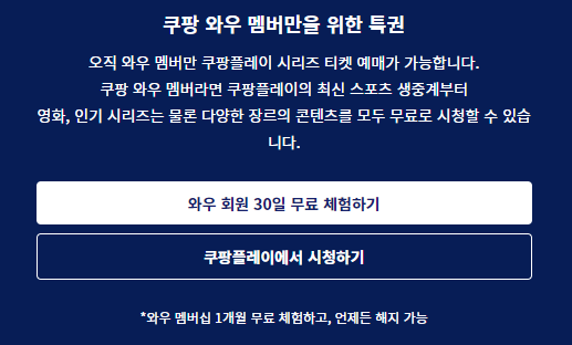 쿠팡 와우 무료체험 하기