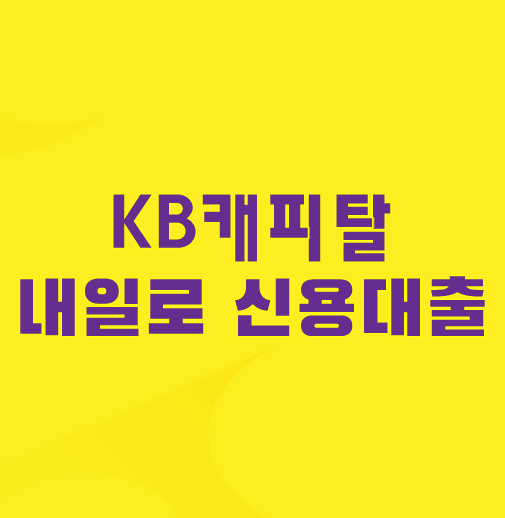 KB캐피탈-내일로-신용대출