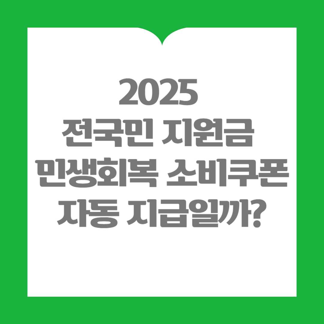 2025 전국민 지원금 민생회복 소비쿠폰, 자동 지급일까?