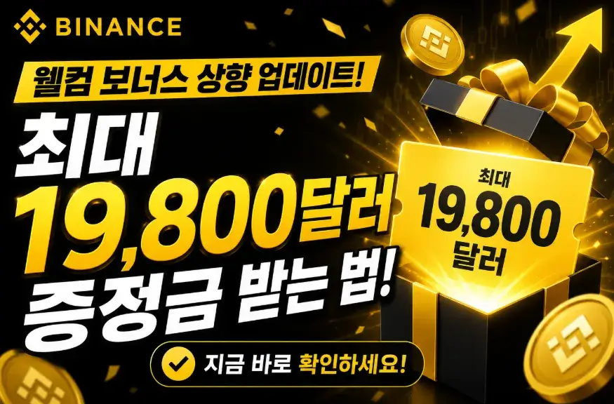 바이낸스 웰컴 보너스 상향 업데이트