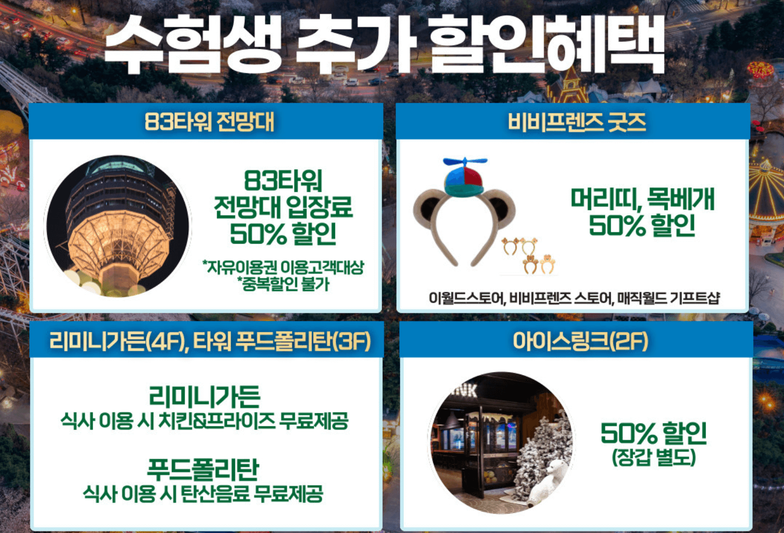 2025년도 수험생 놀이공원 할인 (에버랜드, 롯데월드, 서울랜드, 경주월드, 대구이월드)
