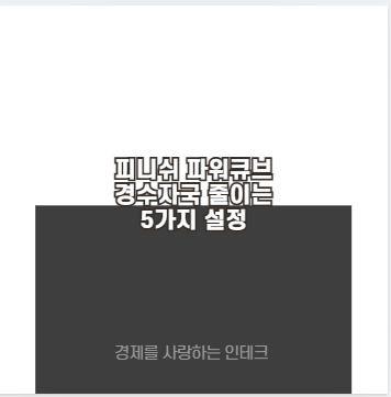 피니쉬 파워큐브 경수자국 줄이는 5가지 설정