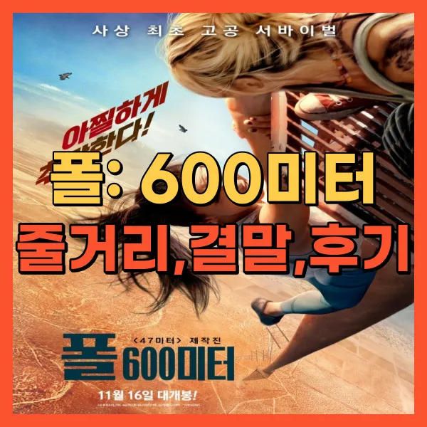 영화 폴 600미터
