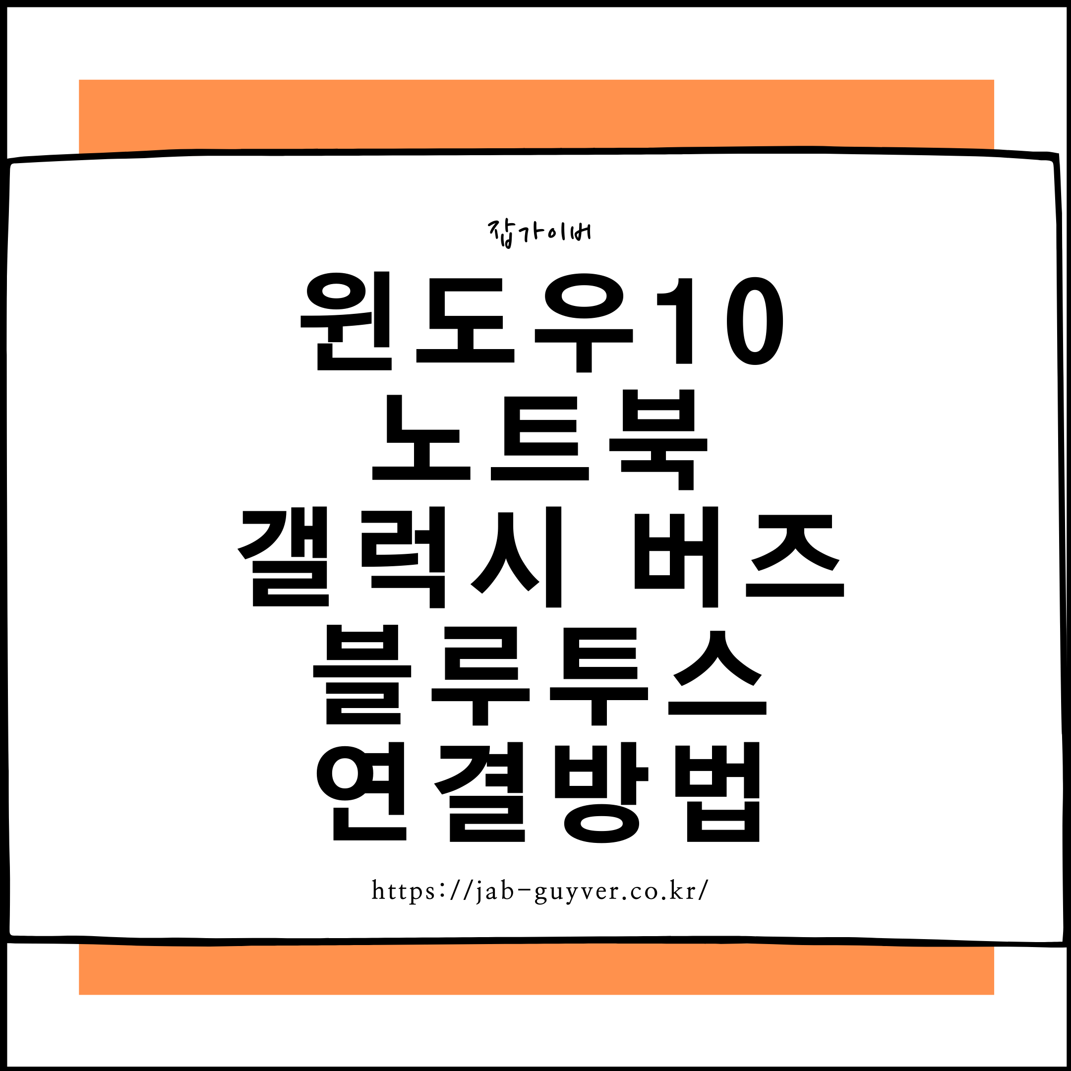 노트북블루투스, 갤럭시버즈연결, 블루투스이어폰연결, 노트북이어폰문제, 버즈페어링오류, 블루투스연결안됨, 이어폰소리안남, 버즈윈도우연결, 갤럭시버즈문제해결, 블루투스오류해결, 윈도우버즈연결, 갤럭시버즈페어링방법