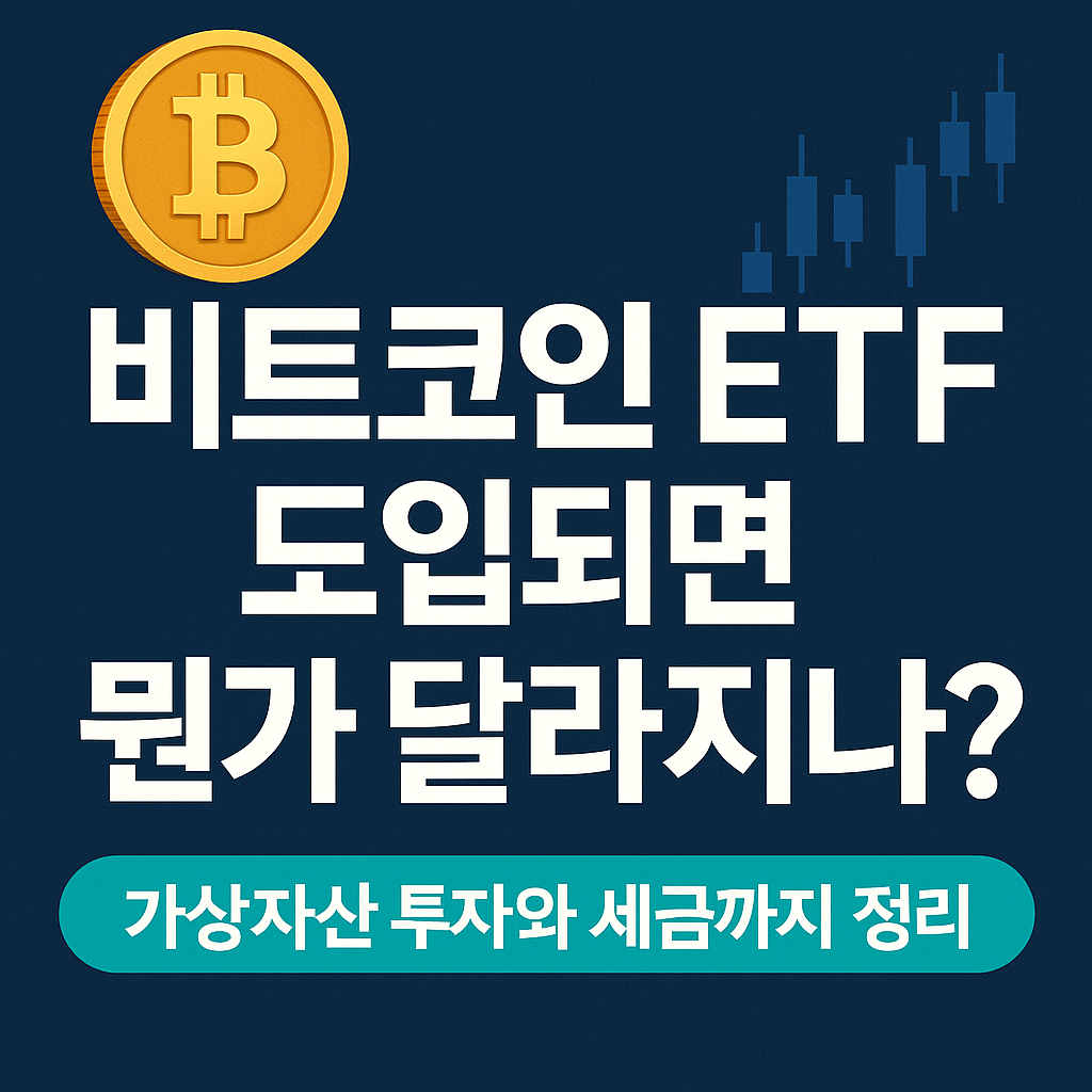 비트코인 ETF 도입되면 뭐가 달라지나?|가상자산 투자와 세금까지 정리