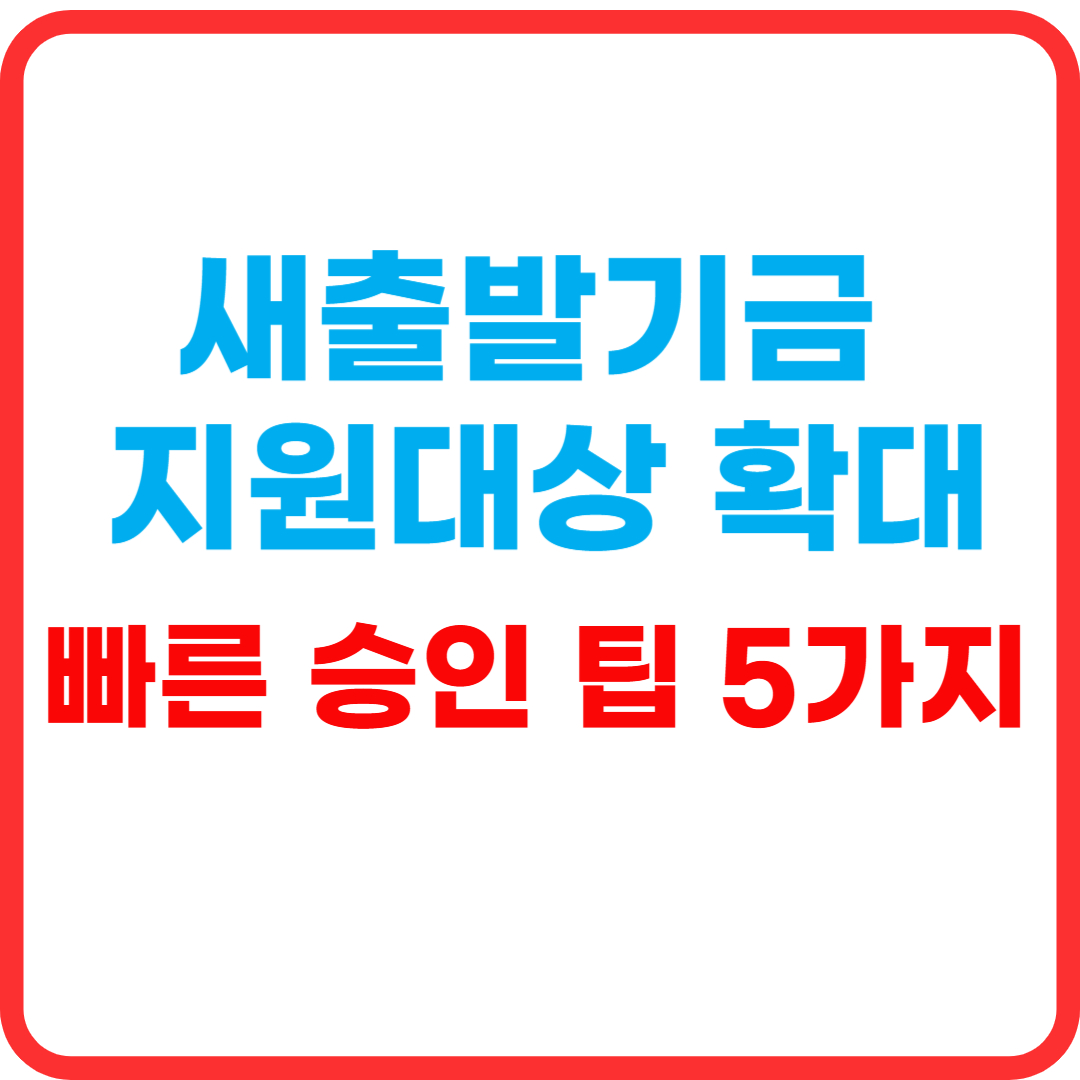 새출발기금 2025 개편 지원 대상·자격·절차 총정리 썸네일