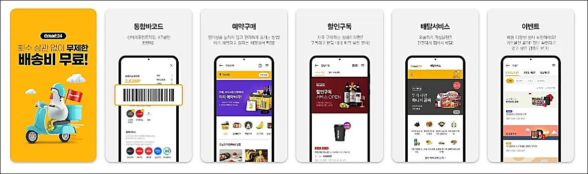 이마트24-앱-메뉴