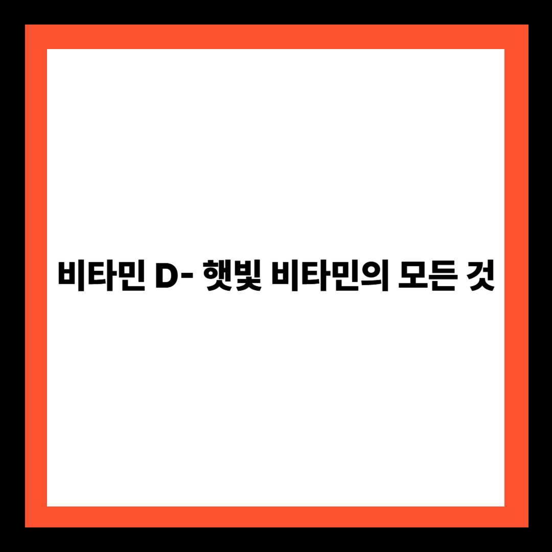 비타민 D – 햇빛 비타민의 모든 것