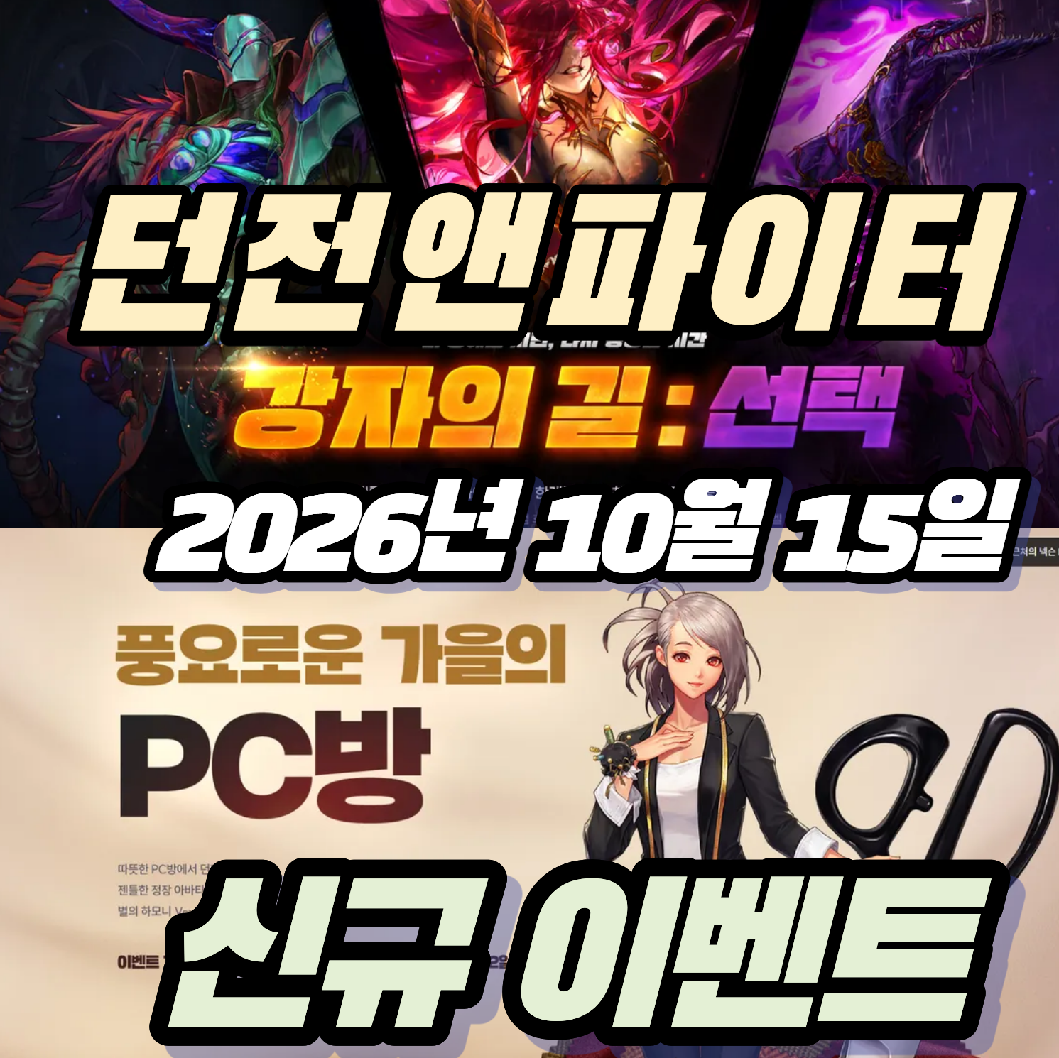 던파 던전앤파이더 2026년 10월 15일 신규 이벤트