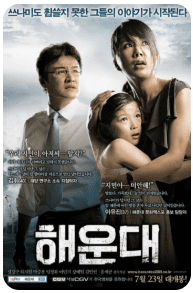 영화 해운대 포스터