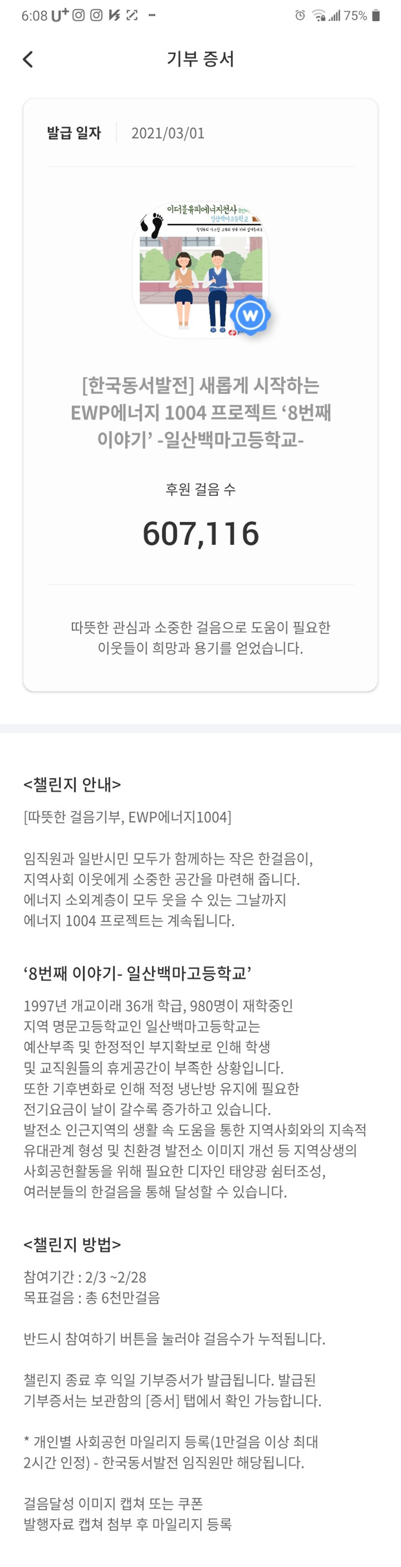 일산백마고등학교 걷기기부챌린지
