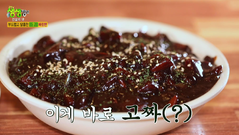 생생정보-군산-고구마-짜장