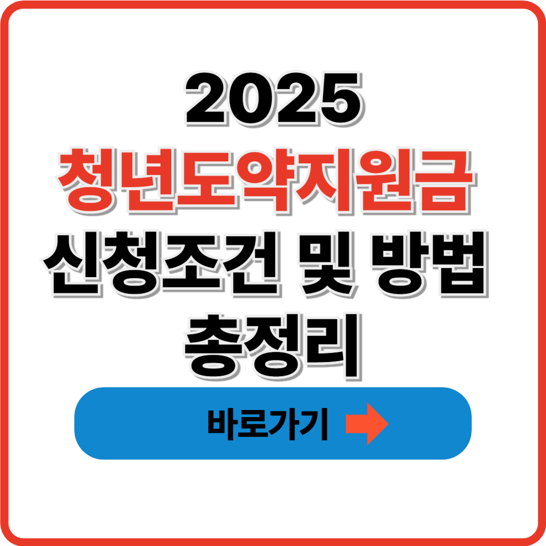 2025 청년도약지원금 신청조건 및 방법 총정리