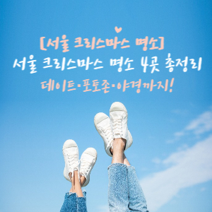 크리스마스 명소