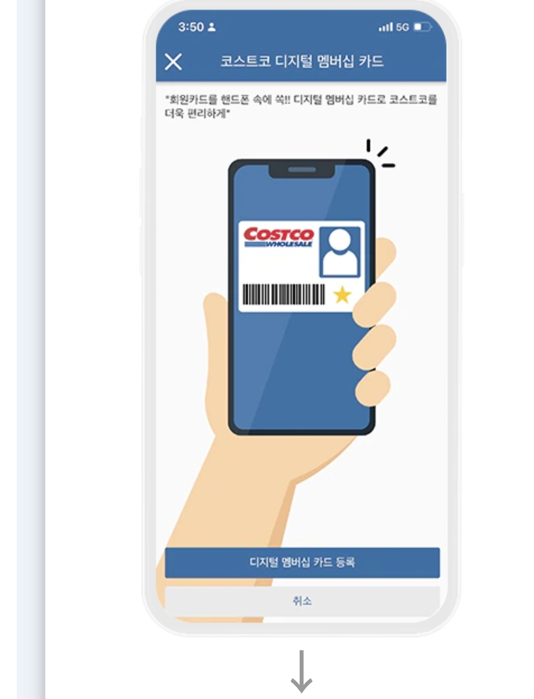 코스트코 회원카드 모바일 등록 방법