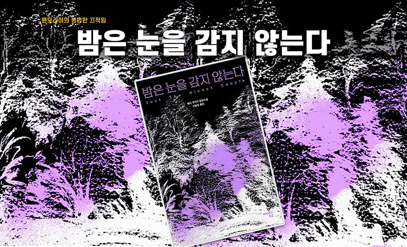 메리 쿠비카의 소설 밤은 눈을 감지 않는다 책 표지 직접 편집한 이미지