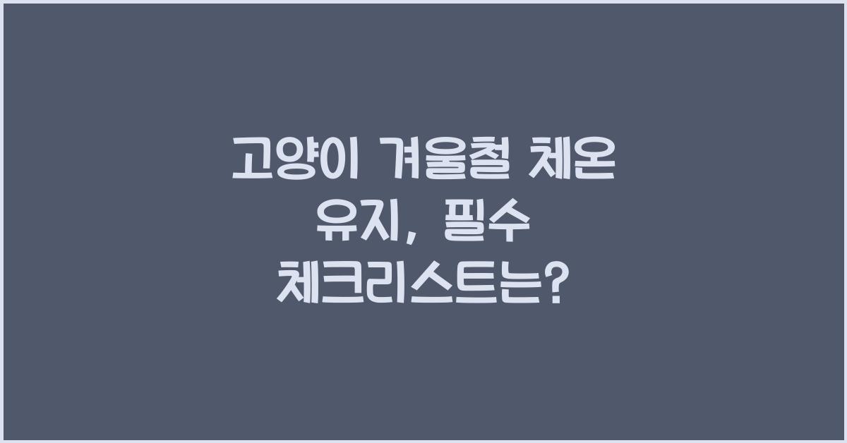 고양이 겨울철 체온 유지