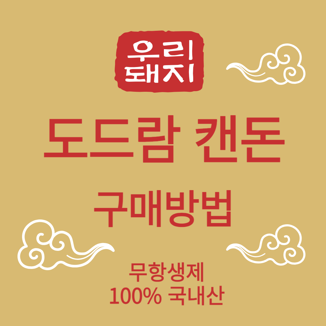 도드람 캔돈 구매방법