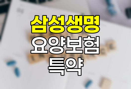 삼성생명 함께가는 요양보험 특약 심층 분석